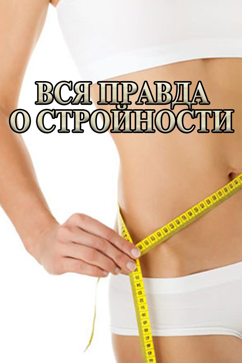 Вся правда о стройности