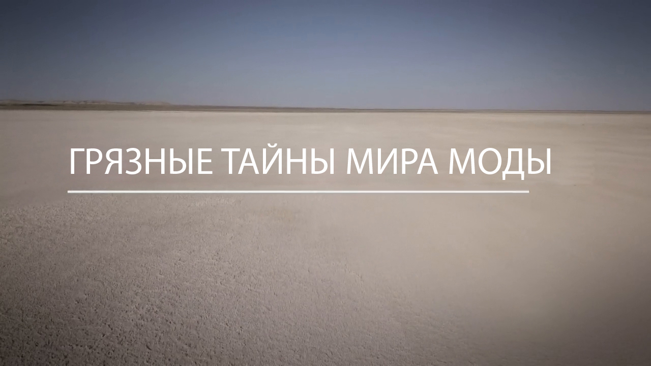 Грязные тайны мира моды