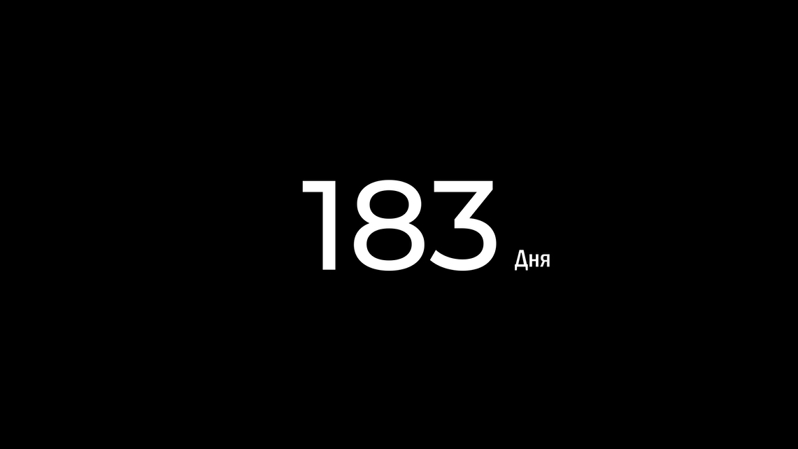 183 дня