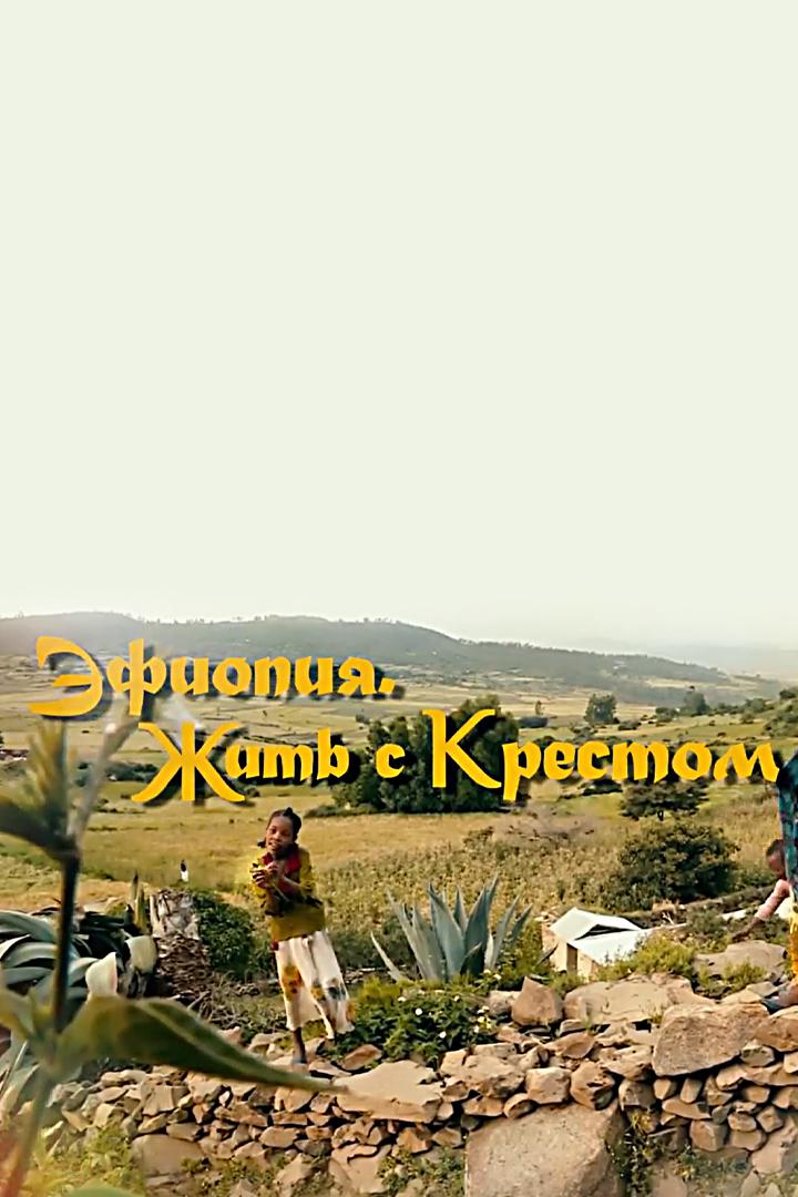 Эфиопия. Жить с Крестом