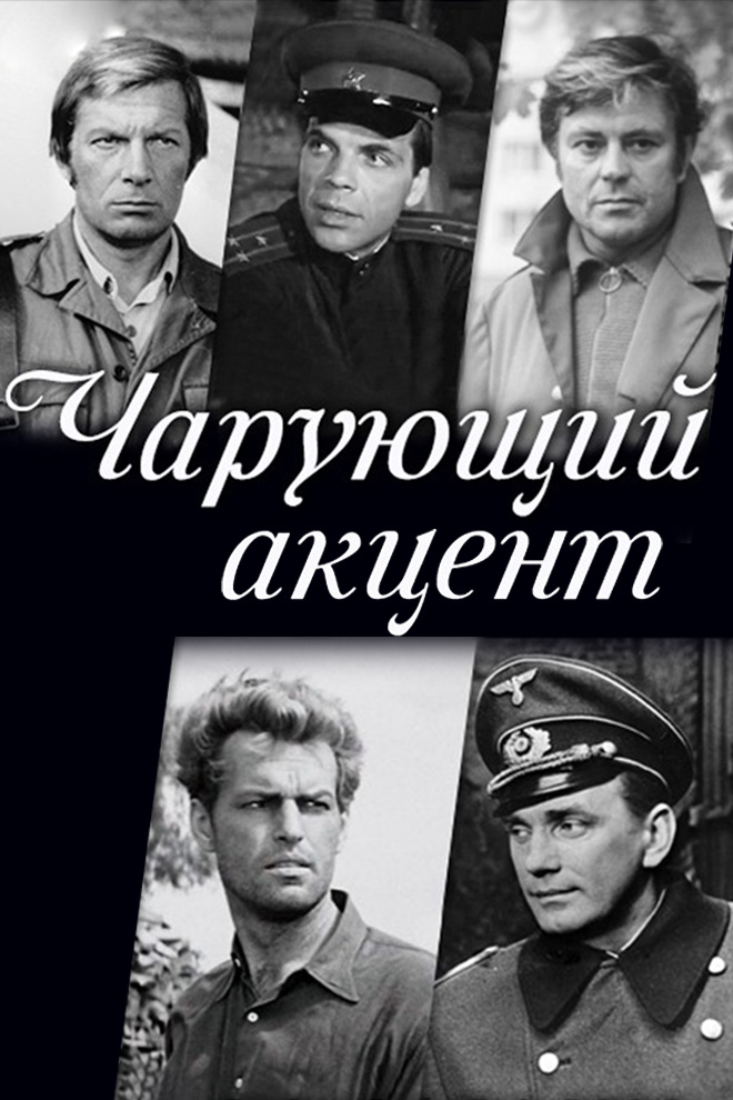 Чарующий акцент