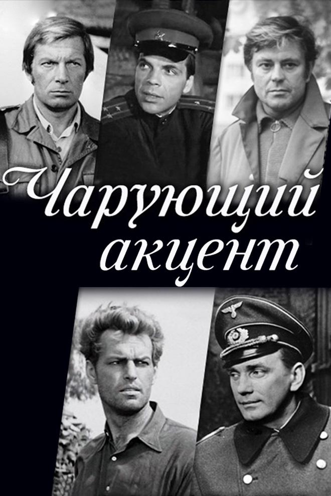 Чарующий акцент
