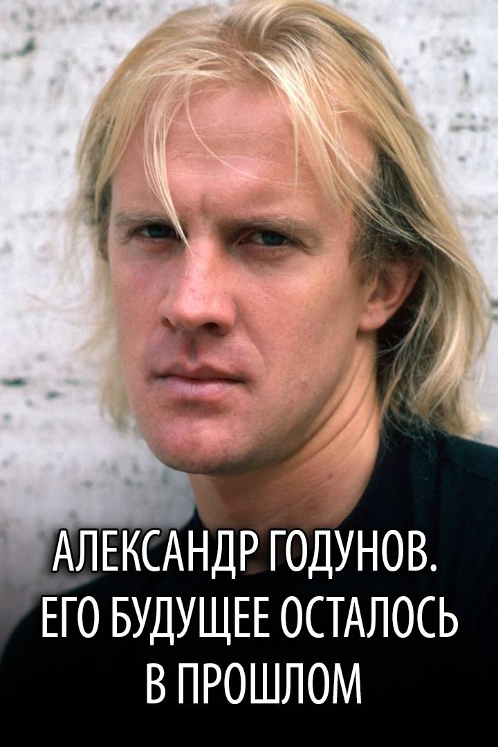 Александр Годунов. Его будущее осталось в прошлом
