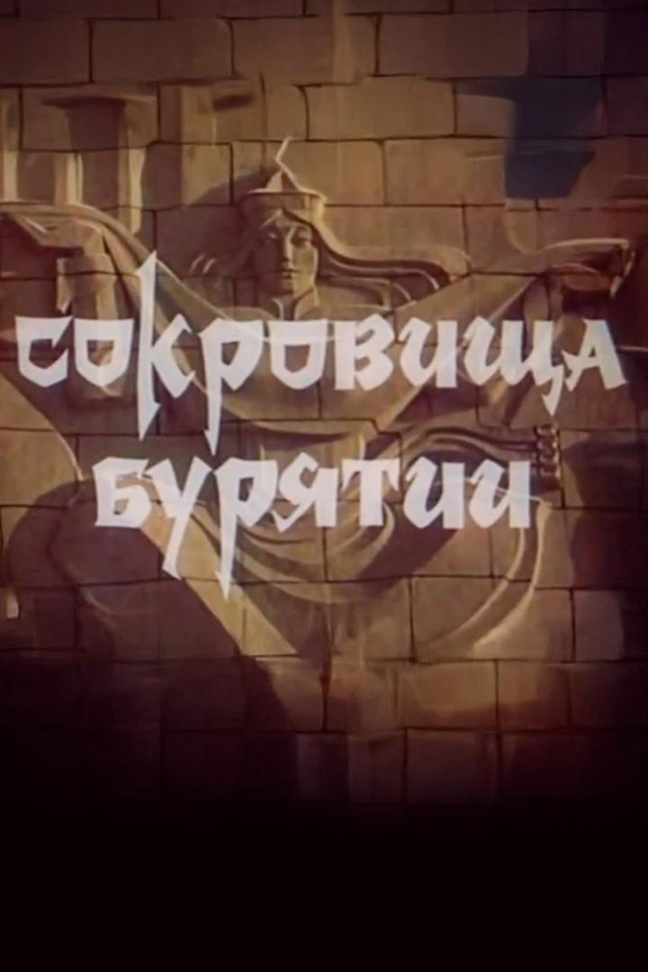 Сокровища Бурятии