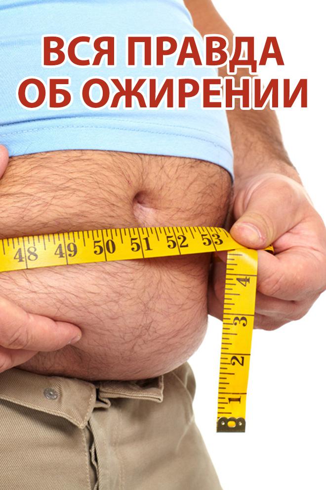 Вся правда об ожирении