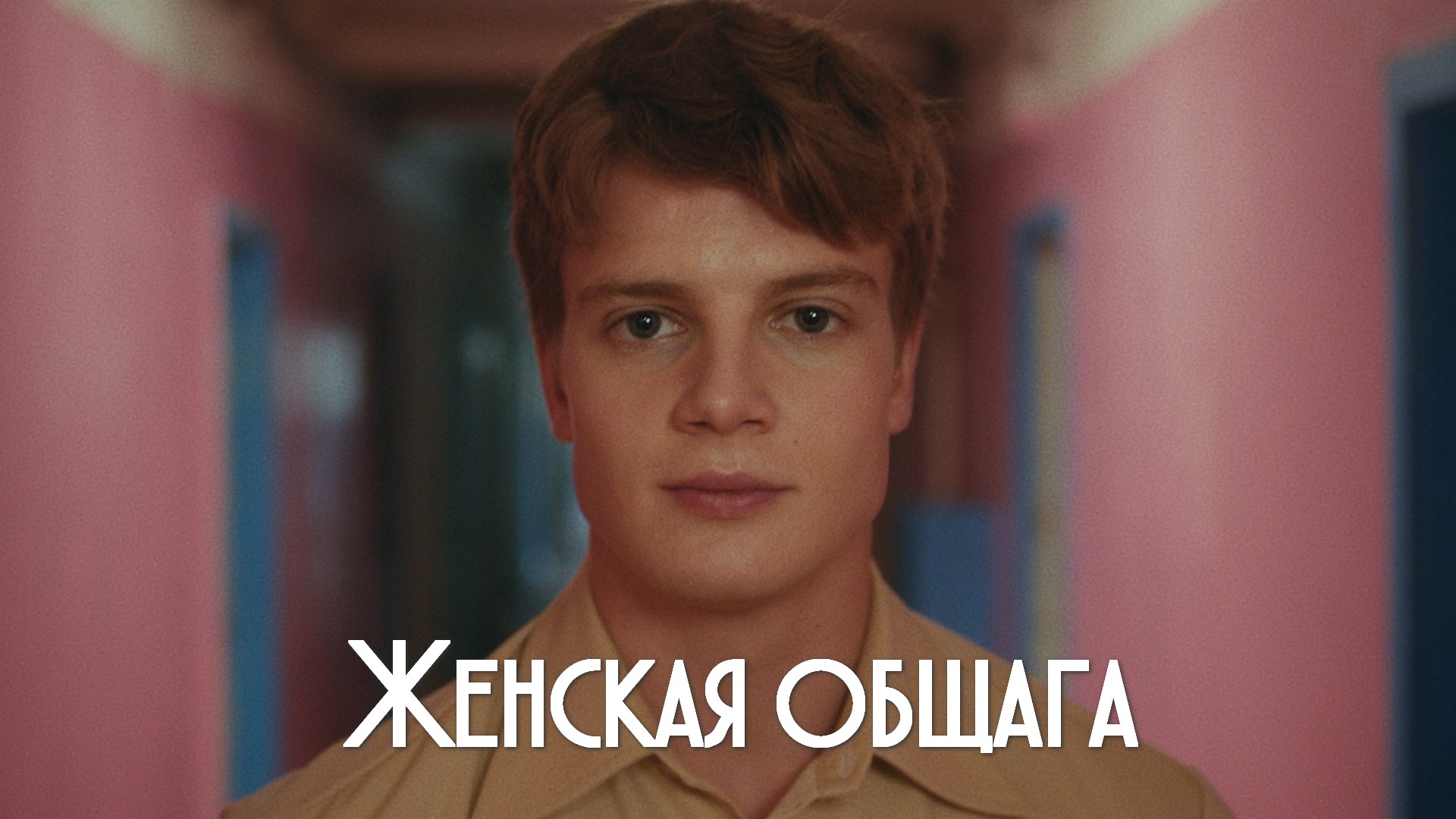 Женская общага