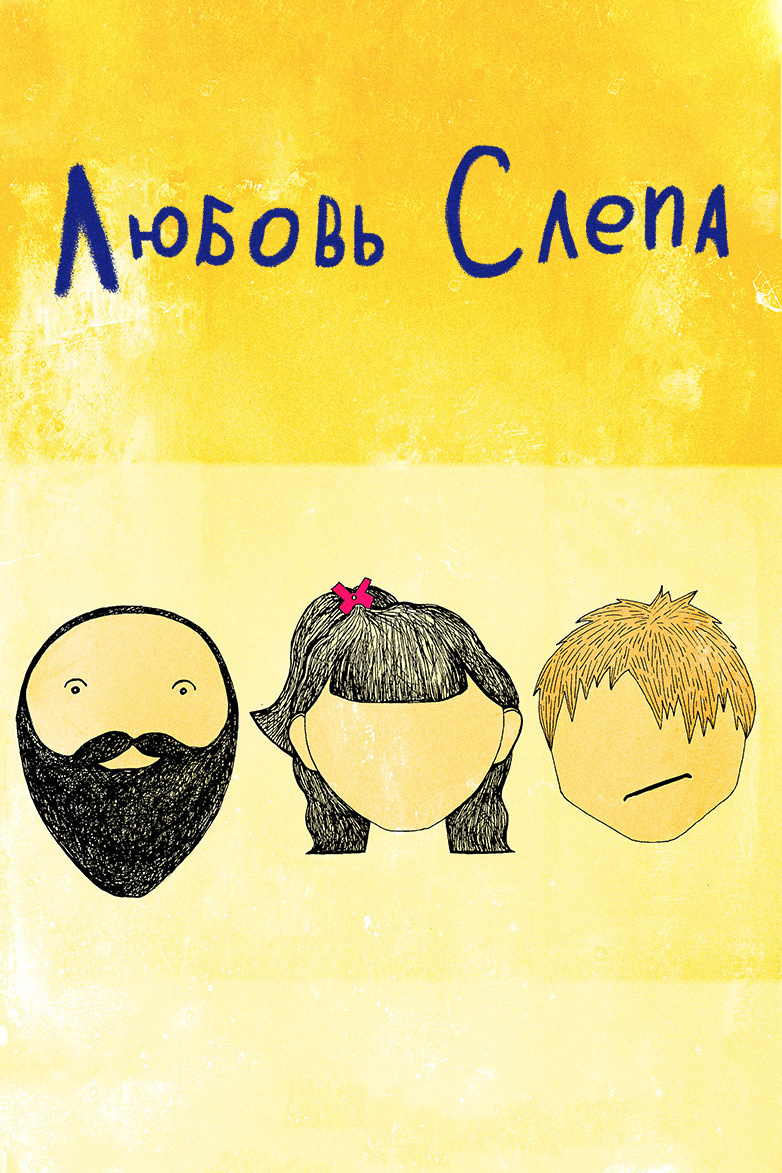 Любовь слепа