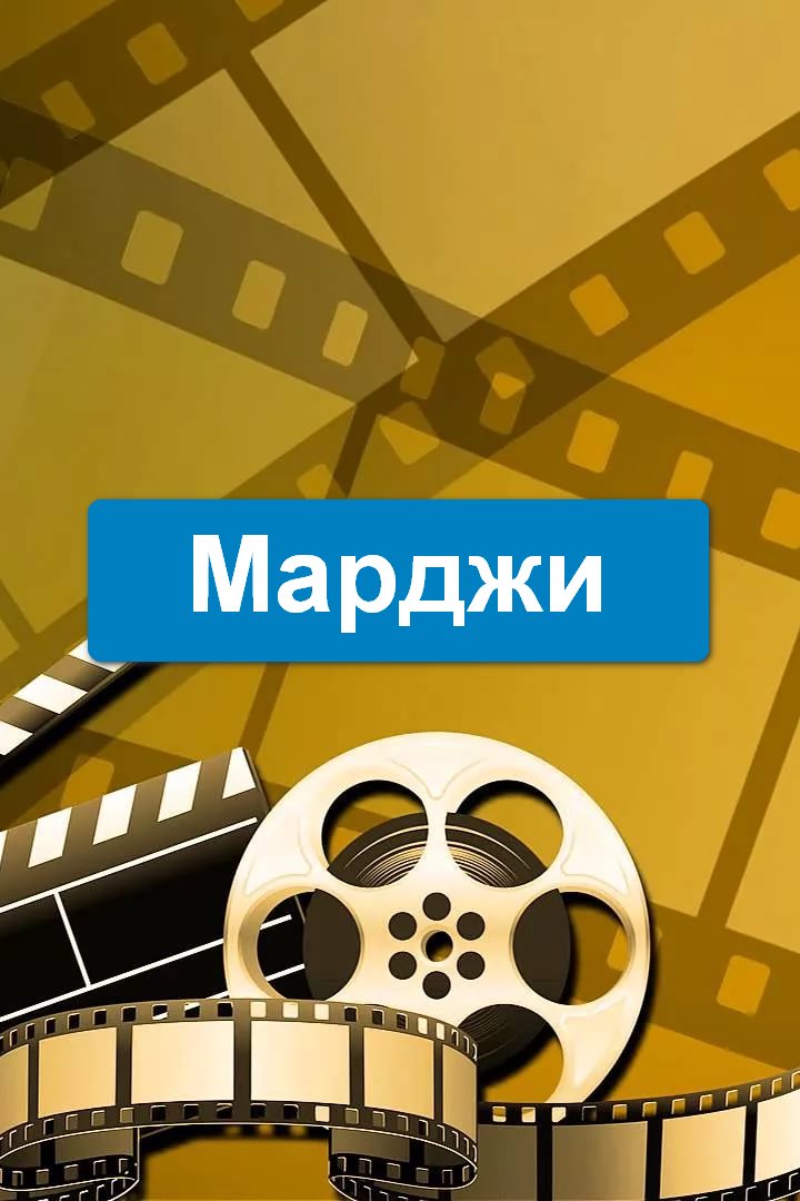 Марджи