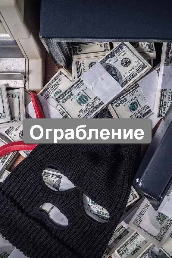 Ограбление