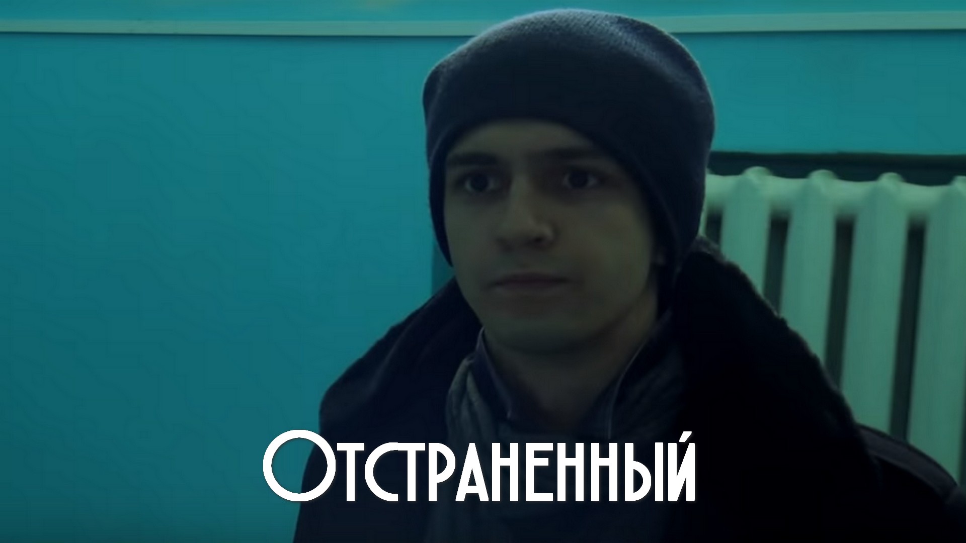Отстранённый