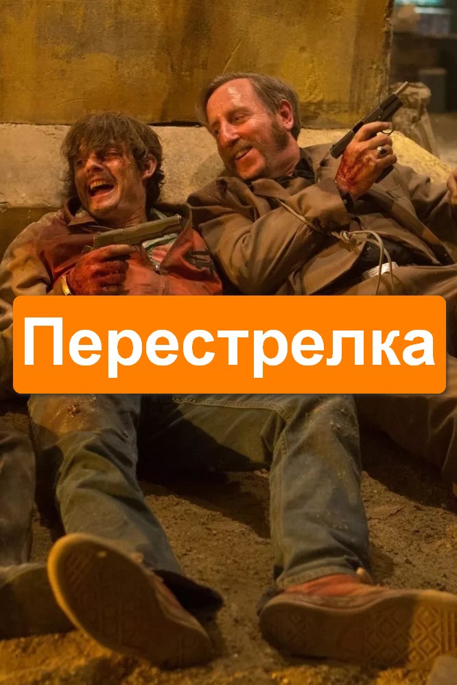 Перестрелка