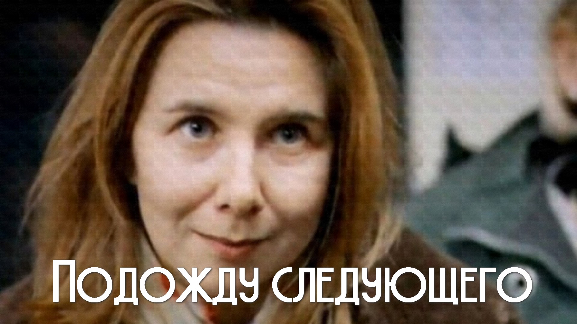 Подожду следующего