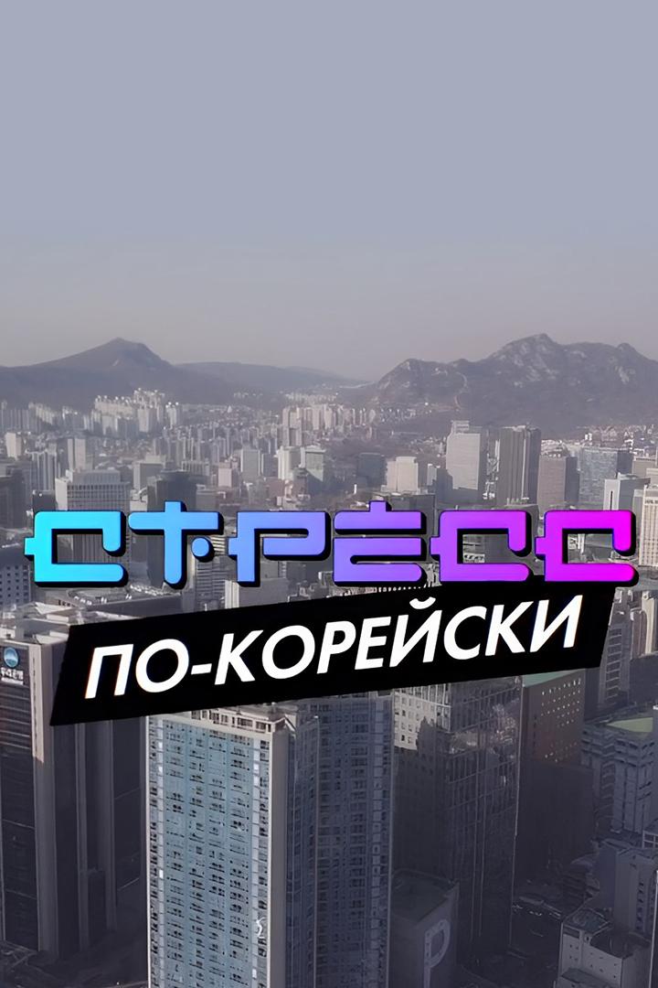 Стресс по-корейски