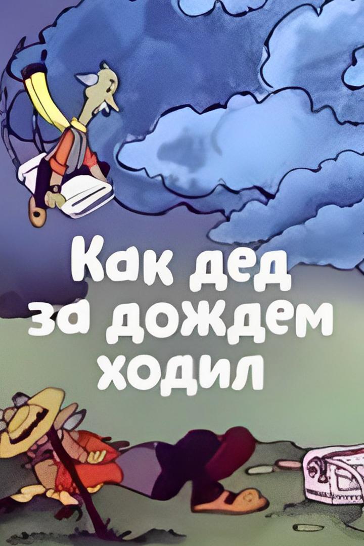Как дед за дождём ходил