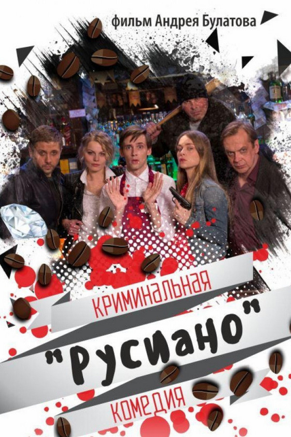 Русиано