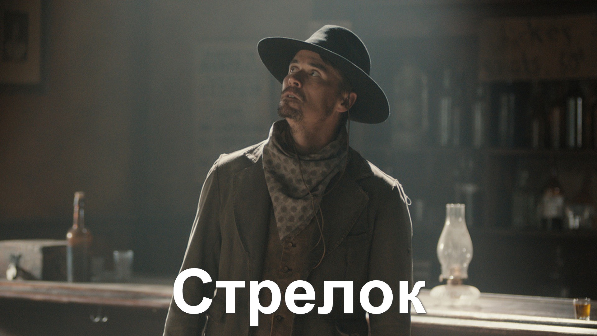 Стрелок
