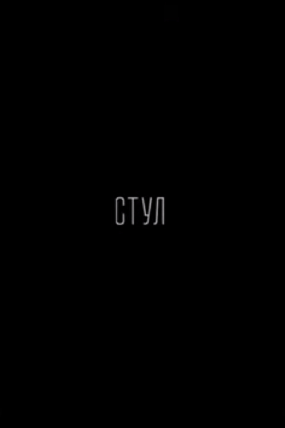Стул