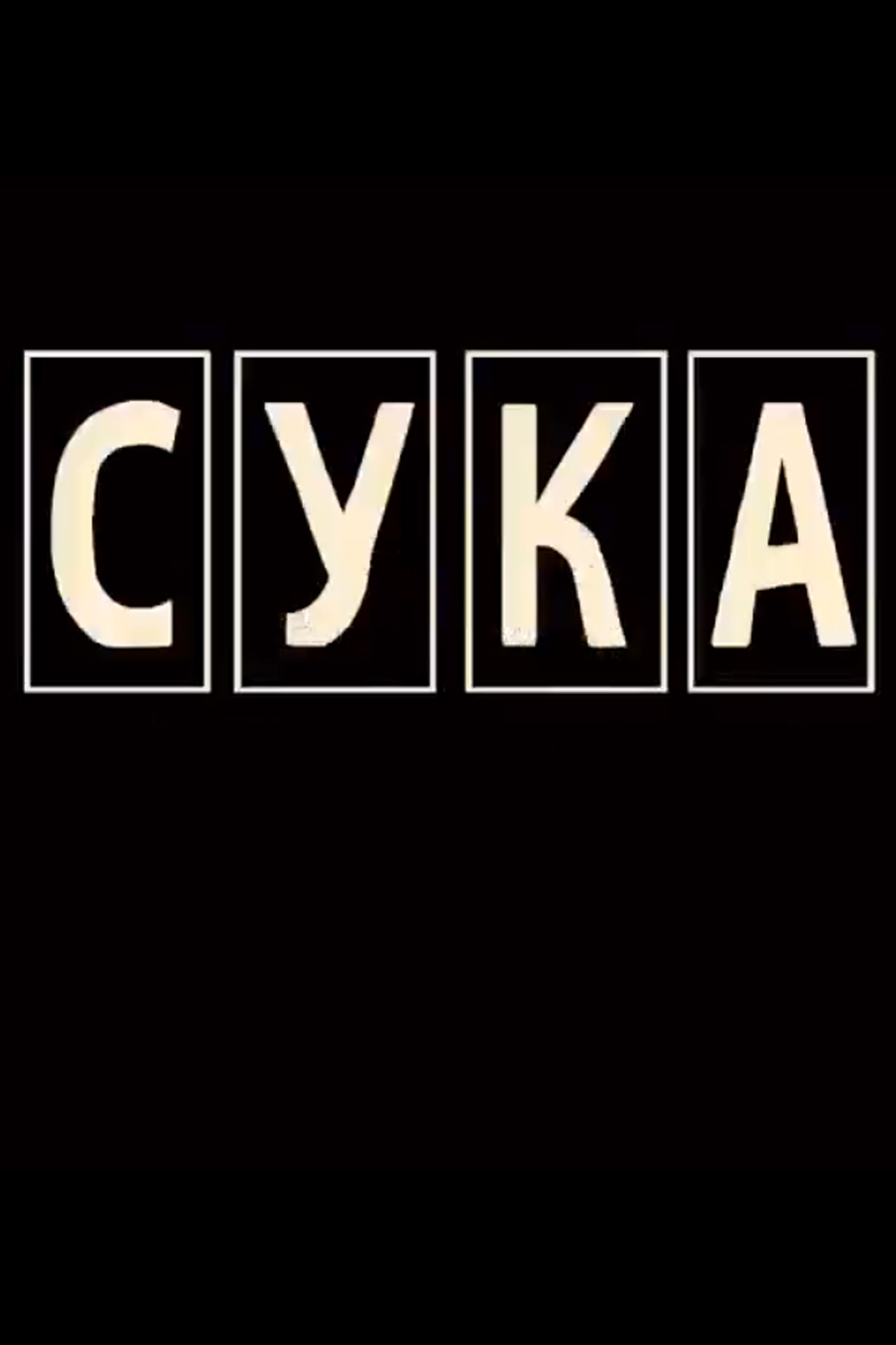 Сука