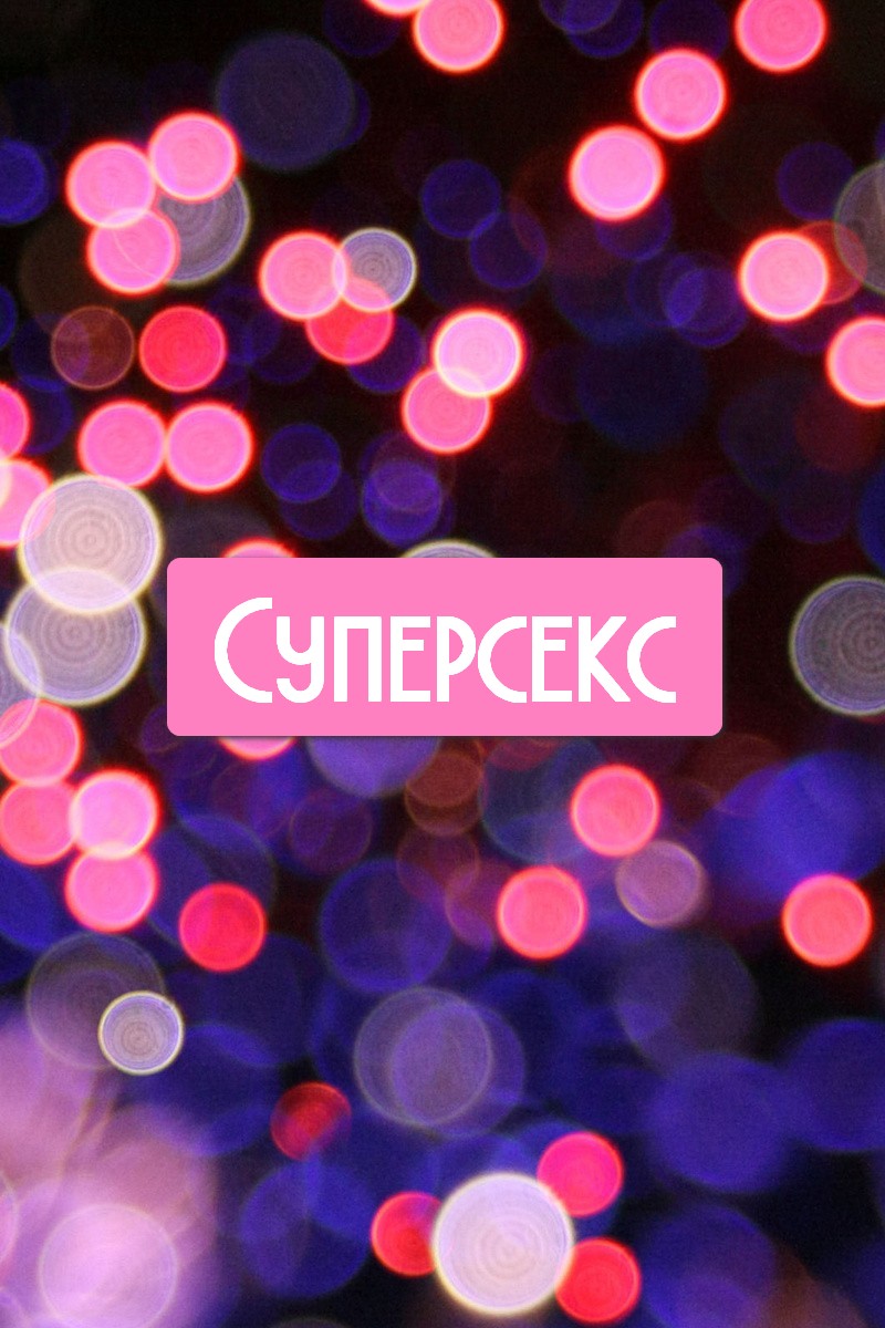 Суперсекс