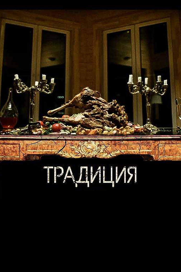 Традиция