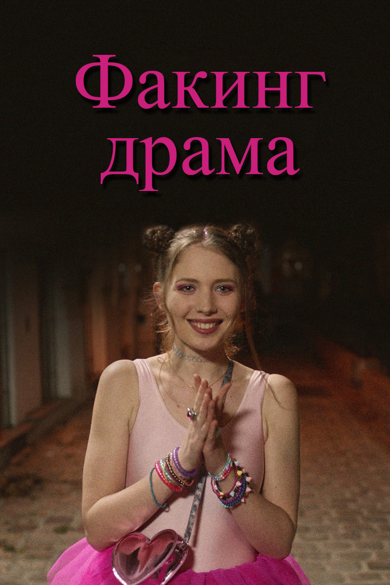 Факинг драма