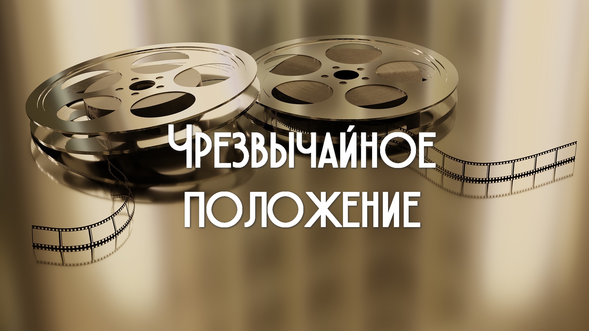 Чрезвычайное положение