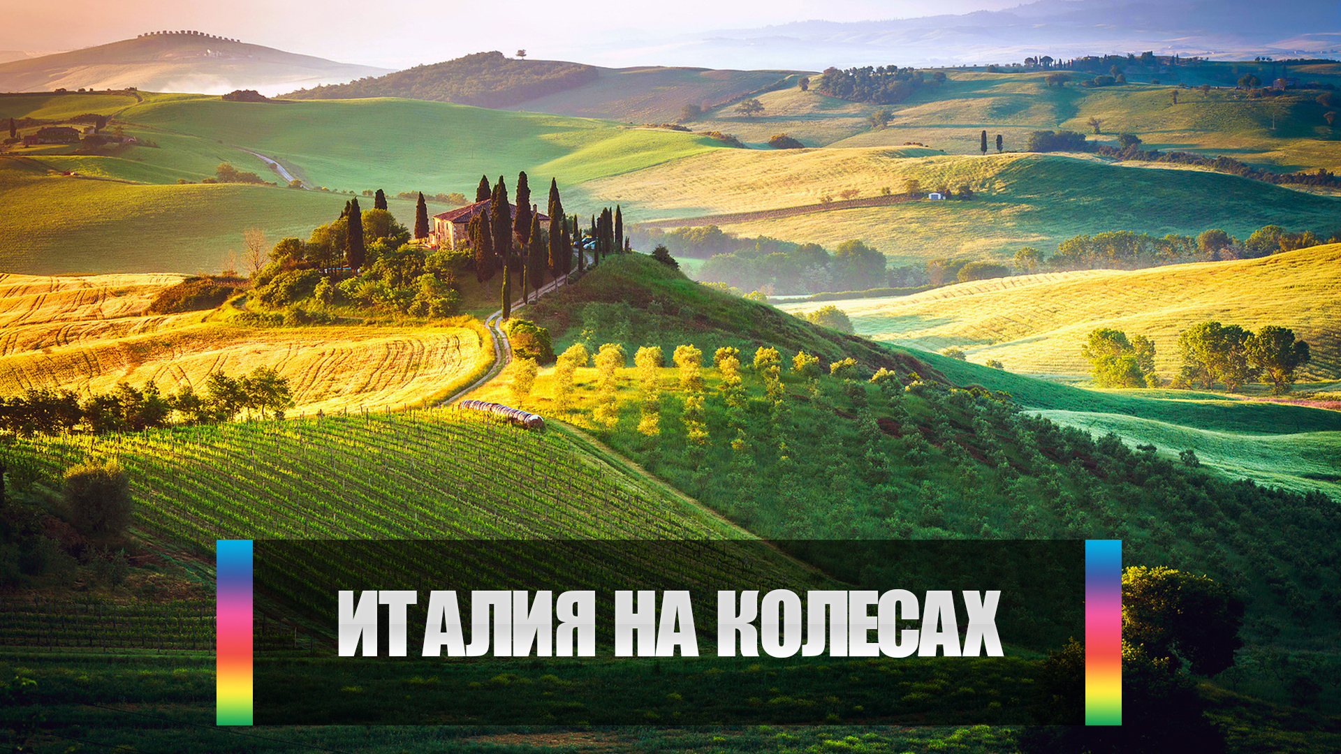 Италия на колесах