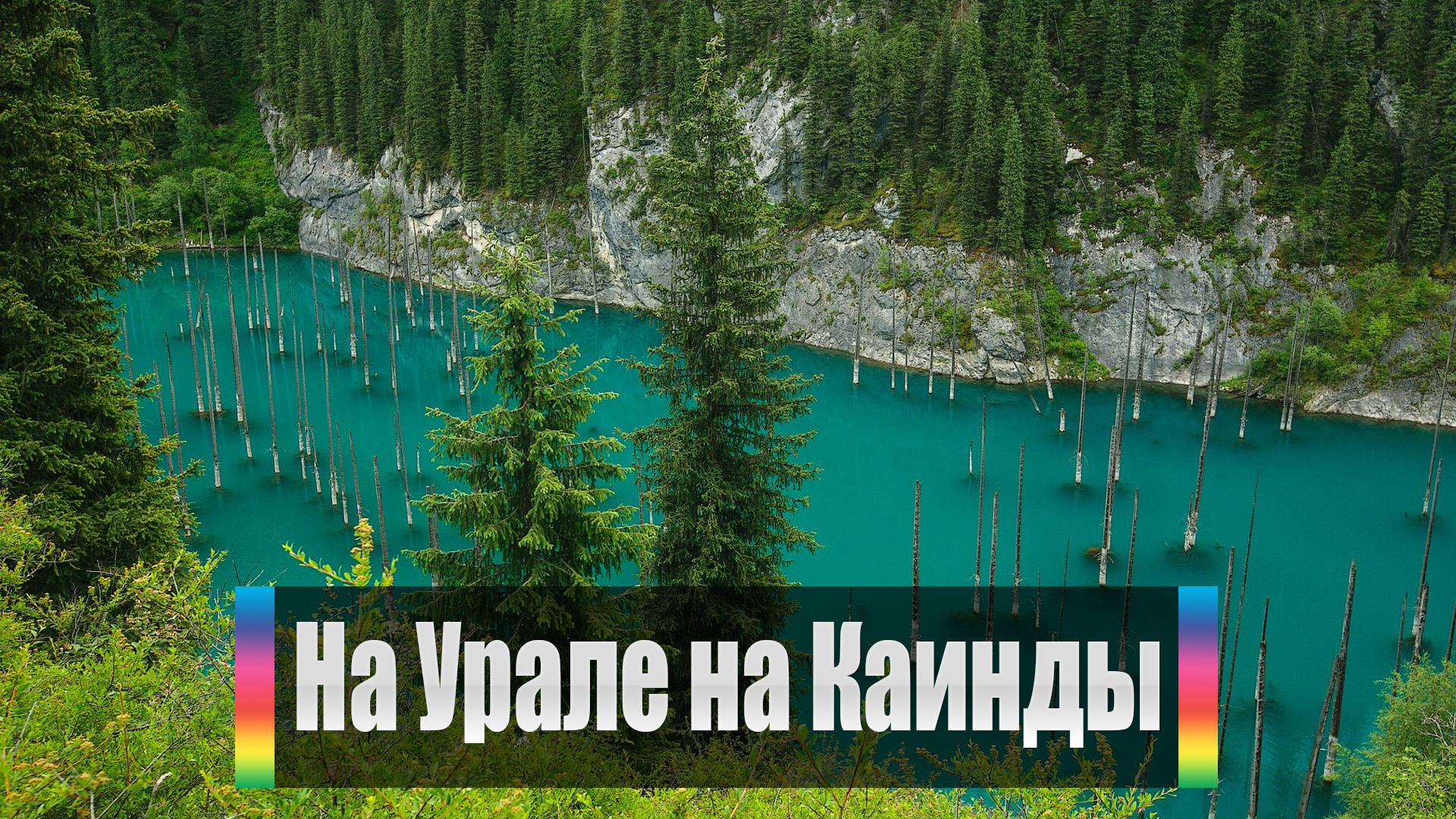 На Урале на Каинды