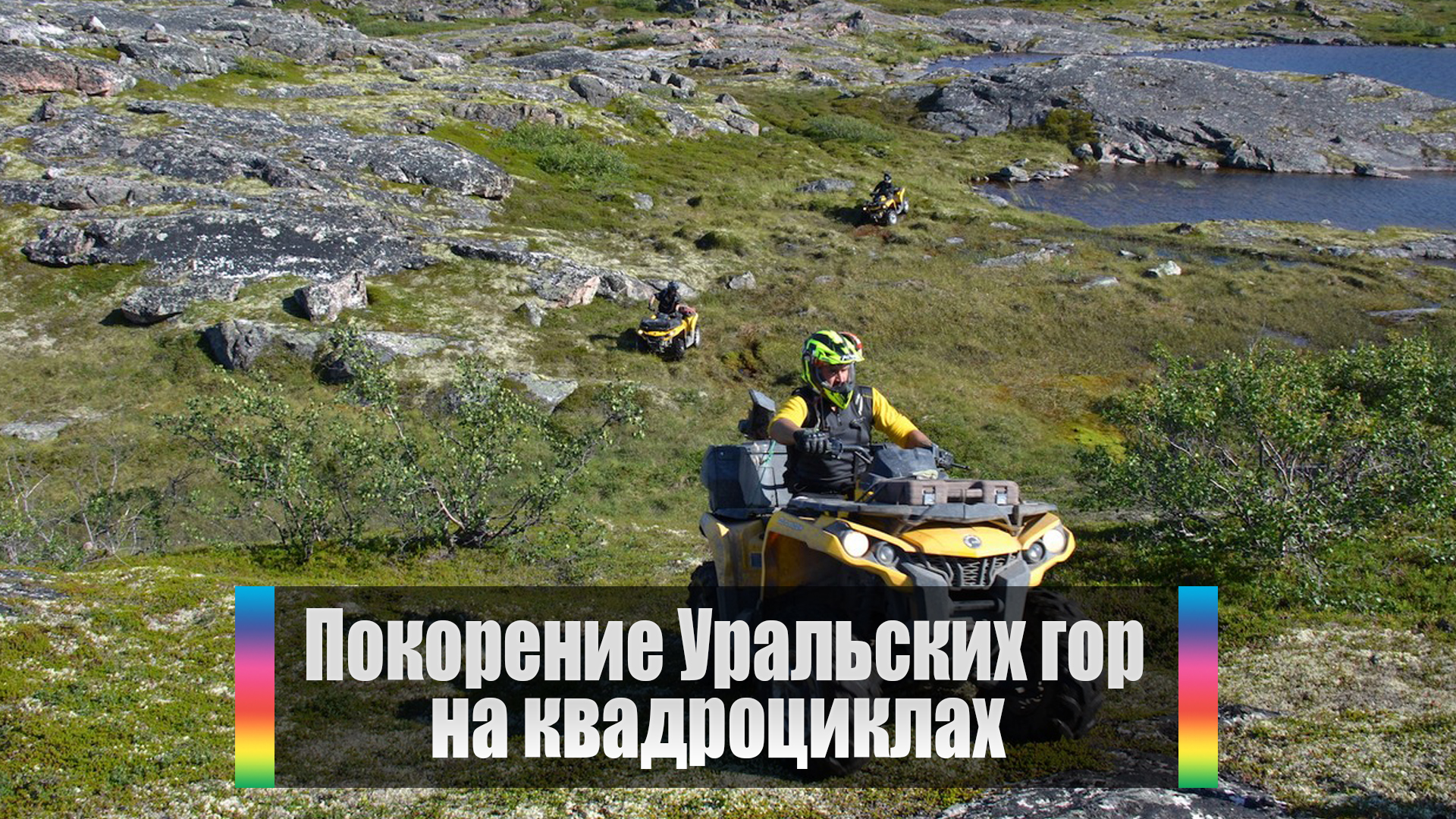 Покорение Уральских гор на квадроциклах