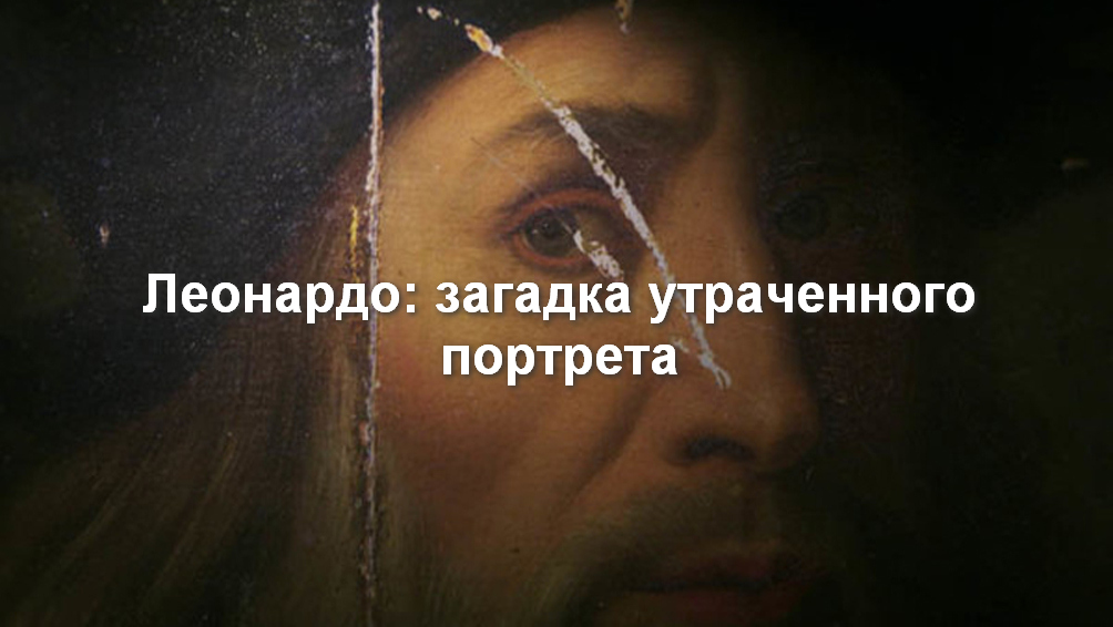 Леонардо: загадка утраченного портрета
