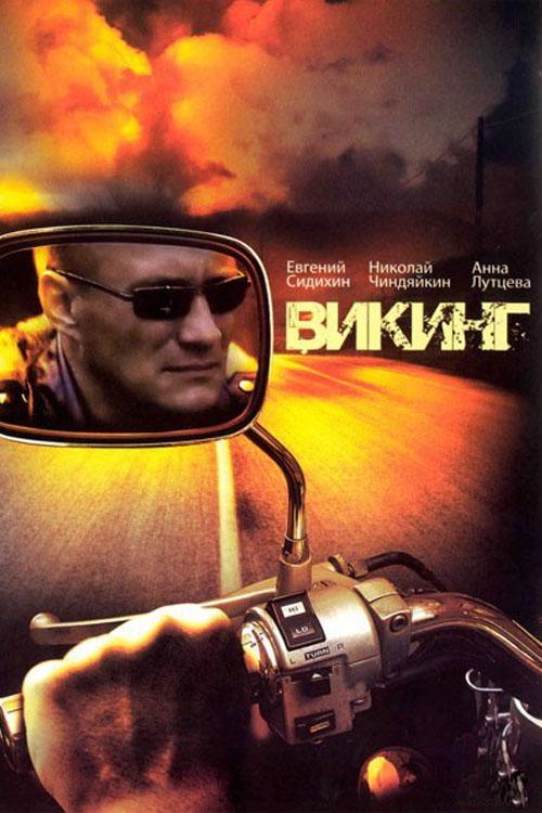 Викинг