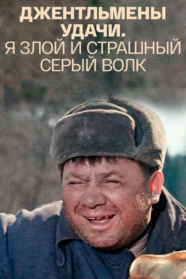 Джентльмены удачи. Я злой и страшный серый волк