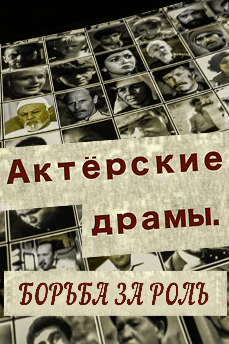 Актёрские драмы. Борьба за роль