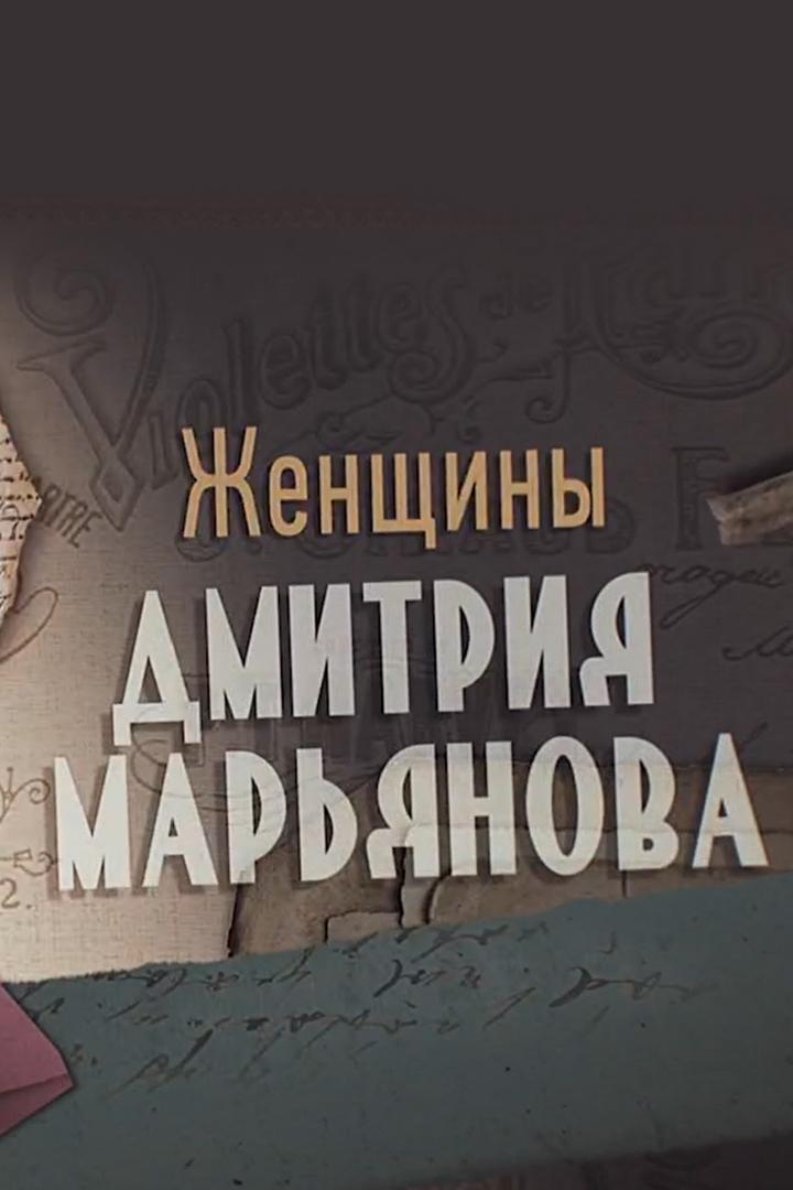 Женщины Дмитрия Марьянова