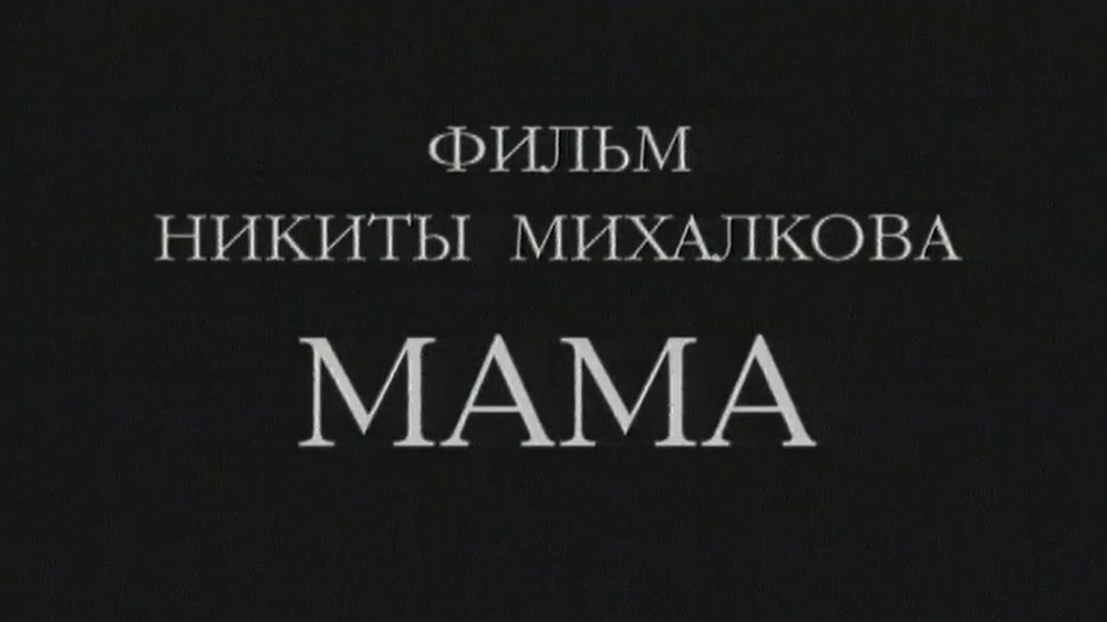 Мама