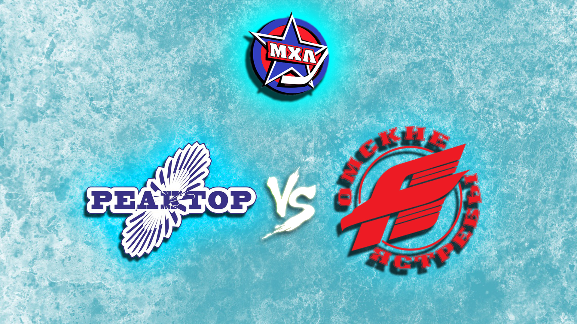 Париматч МХЛ. "Реактор" - "Омские Ястребы"