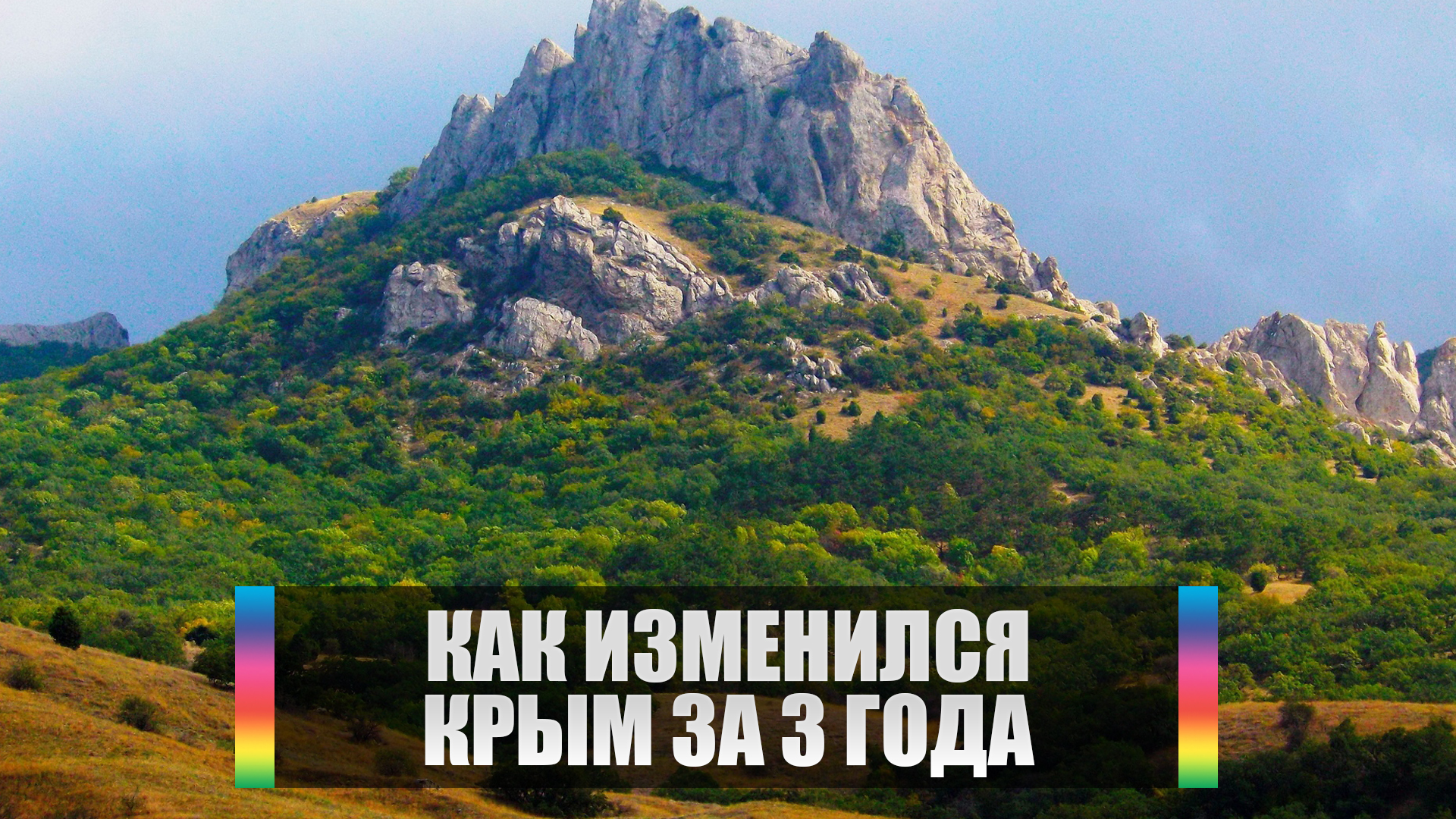 Как изменился Крым за 3 года