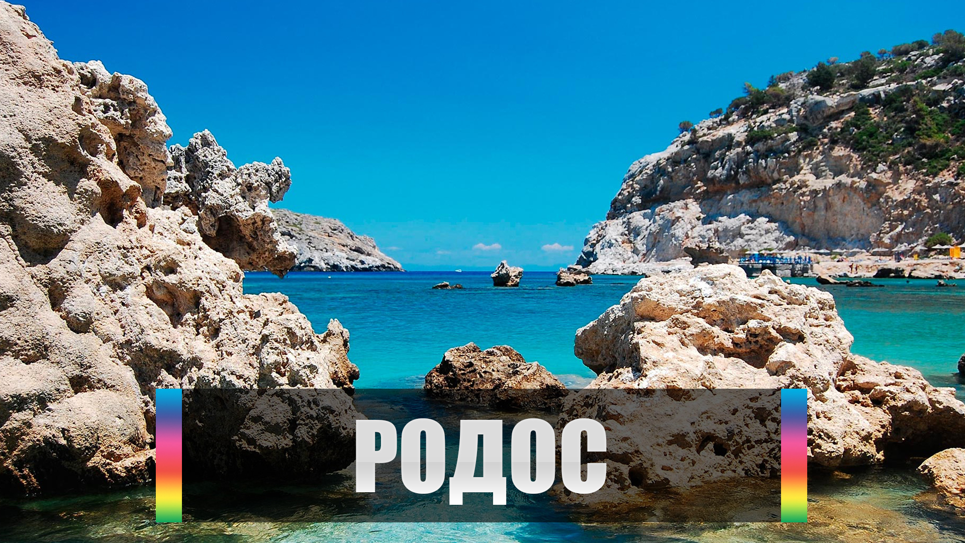 Родос