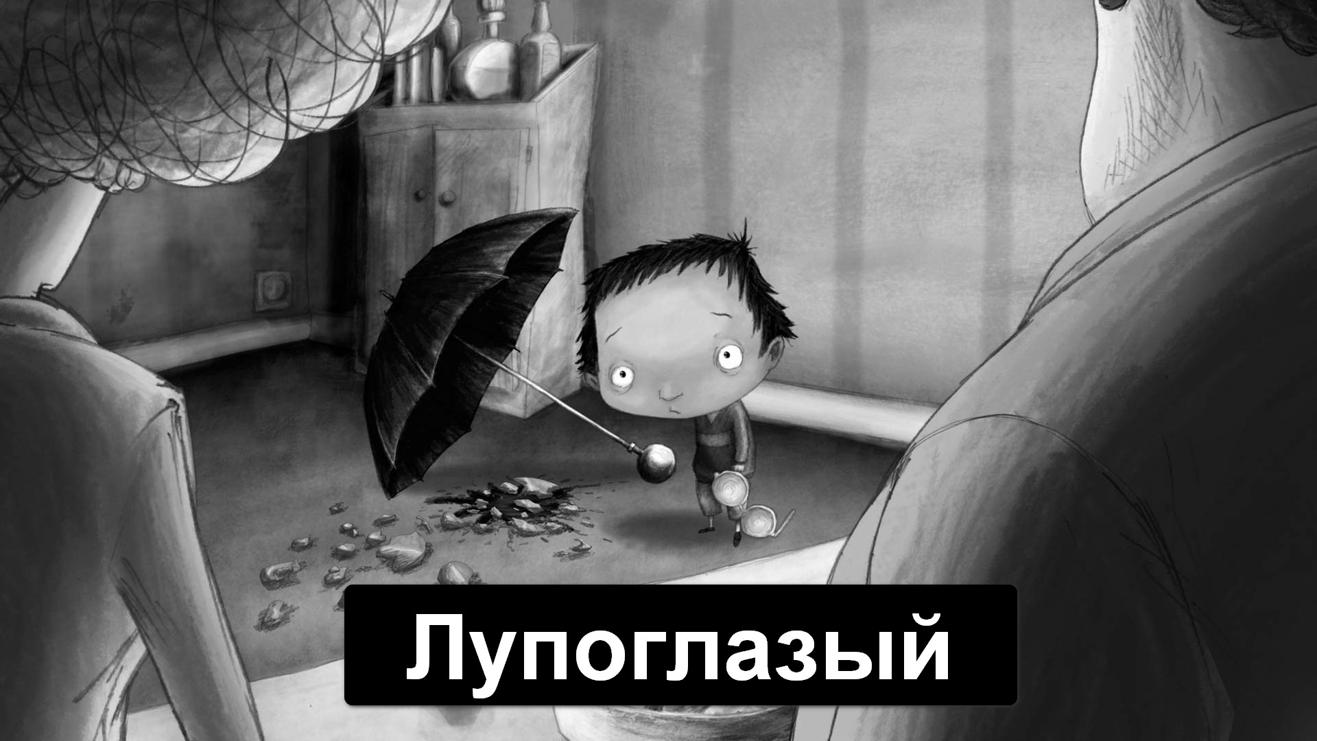 Лупоглазый