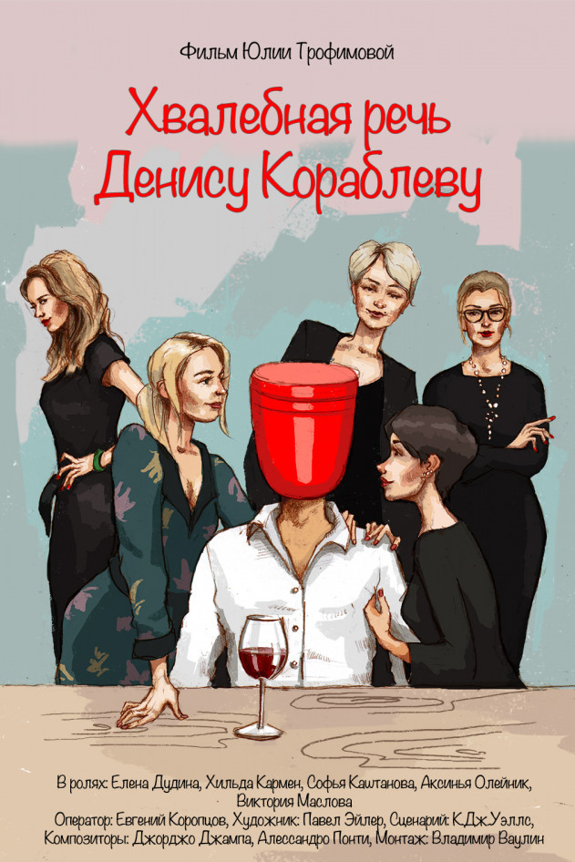 Хвалебная речь Денису Кораблёву
