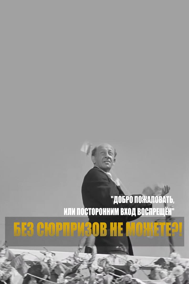 Добро пожаловать, или Посторонним вход воспрещен. Без сюрпризов не можете?!