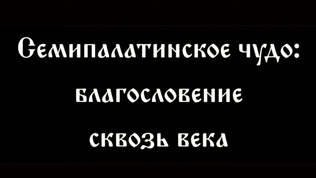 Семипалатинское чудо. Благословение сквозь века