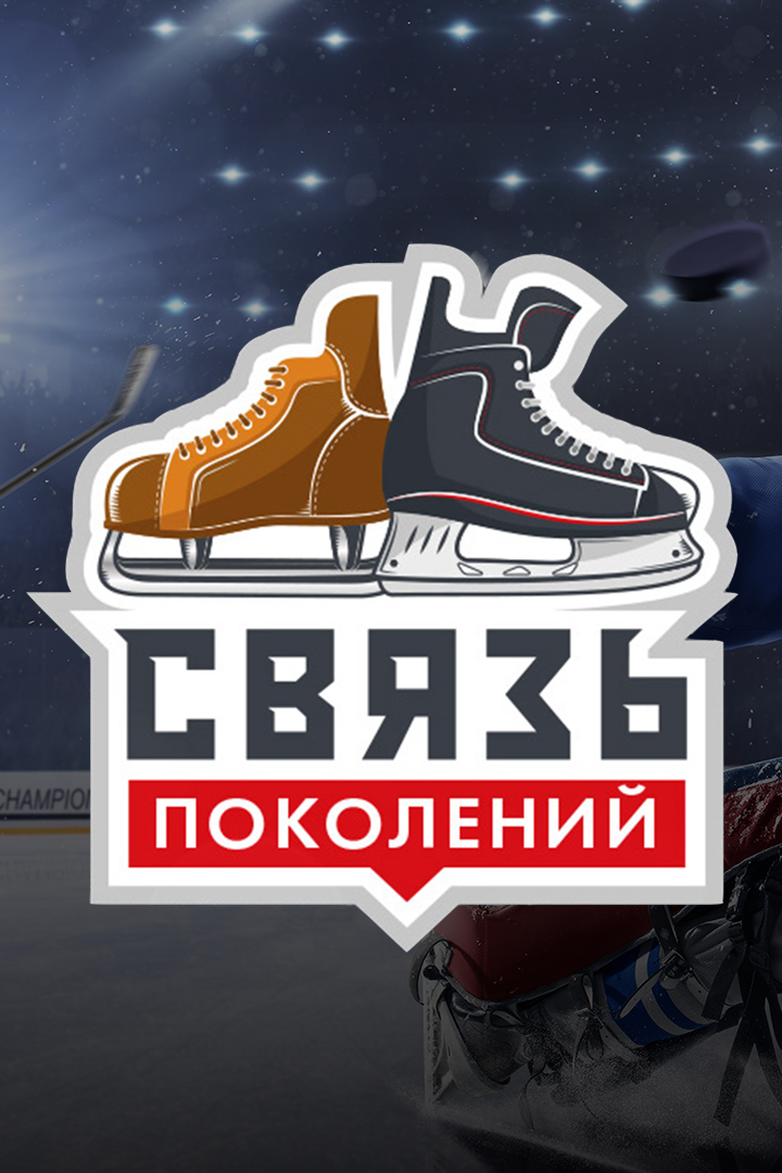 Хоккей. Связь поколений