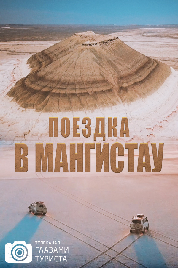 Поездка в Мангистау