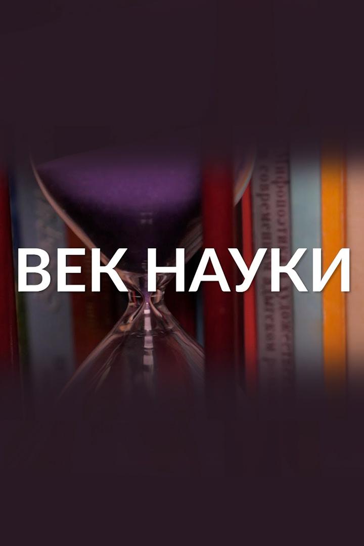 Век науки