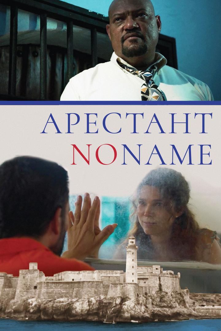 Арестант no name