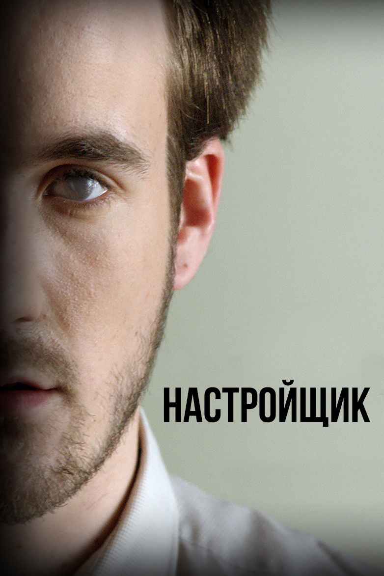Настройщик