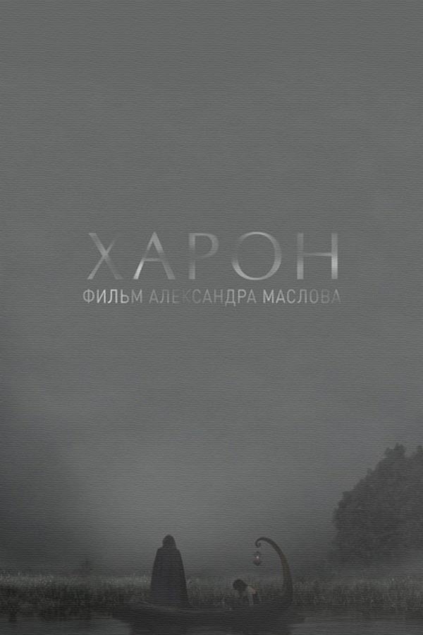 Харон