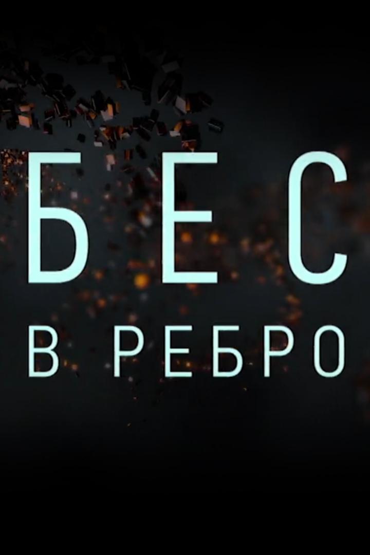 Бес в ребро