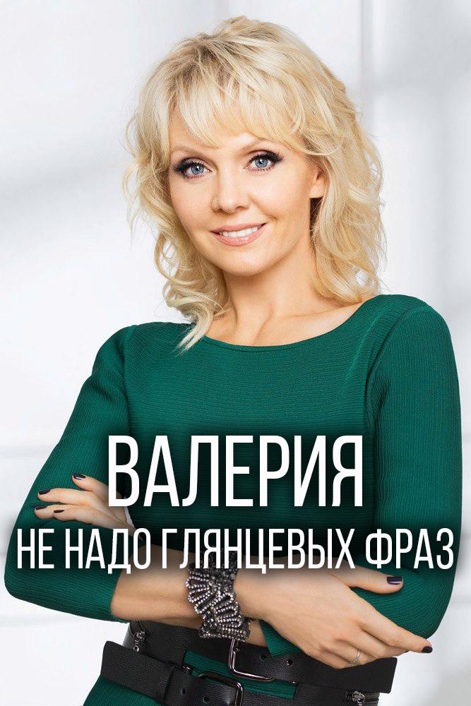 Валерия. Не надо глянцевых фраз